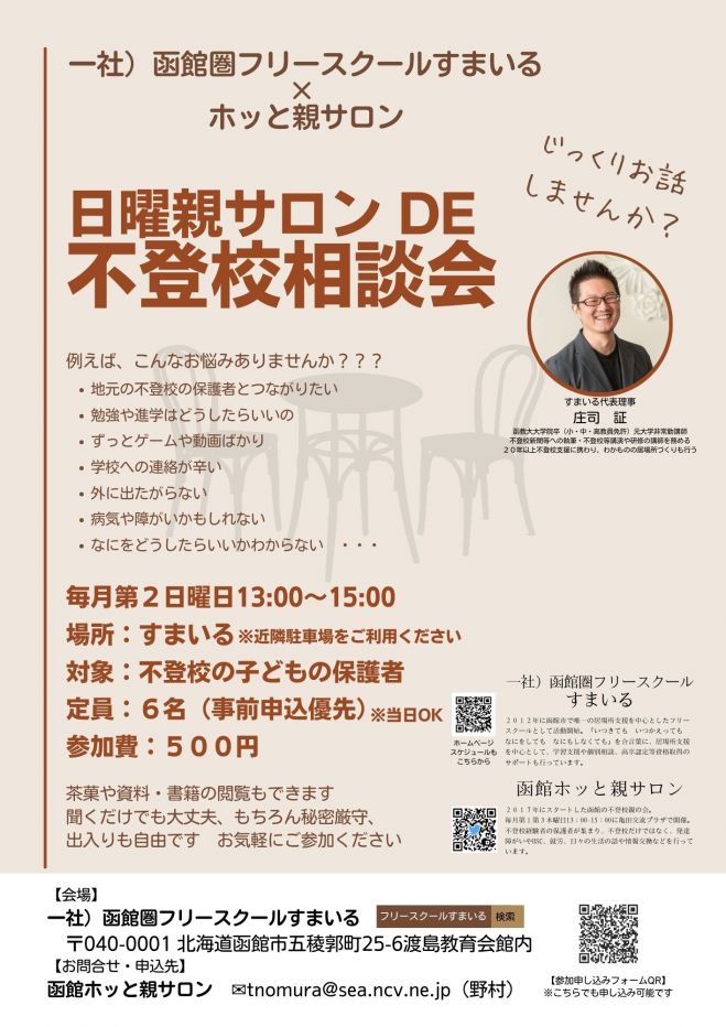 函館 日曜親サロン De 不登校相談会 22年9月11日 北海道 こくちーずプロ 函館 日曜親サロン De 不登校相談会 22年9月11日 北海道 こくちーずプロ