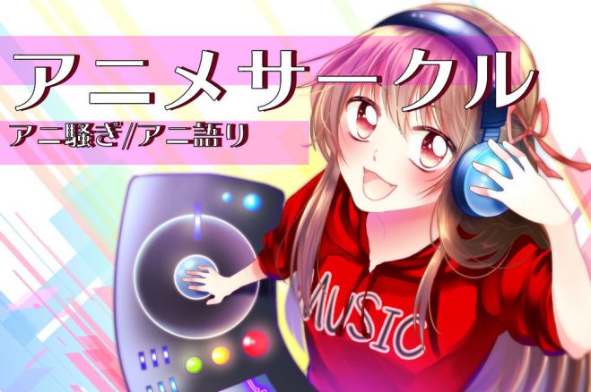 アニメ オフ会イベント特集 こくちーずプロ