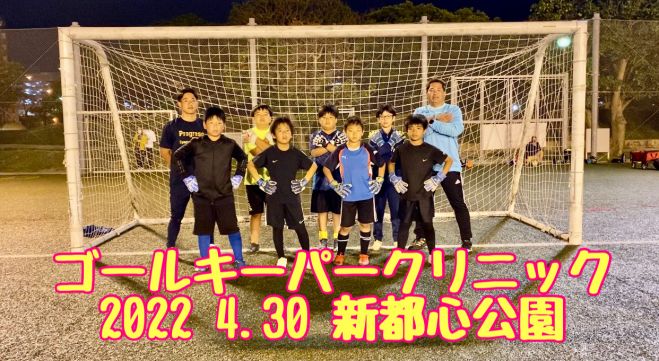 22年度 第2回 ゴールキーパークリニック 22年5月22日 沖縄県 こくちーずプロ