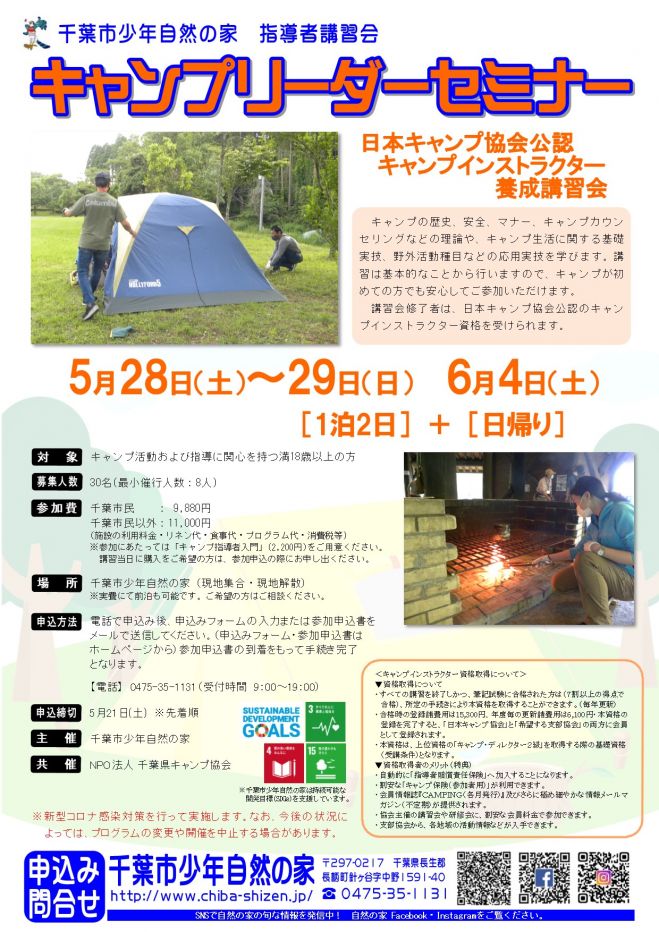 キャンプリーダーセミナー キャンプインストラクター養成講習会 22年5月28日 22年6月4日 千葉県 こくちーずプロ