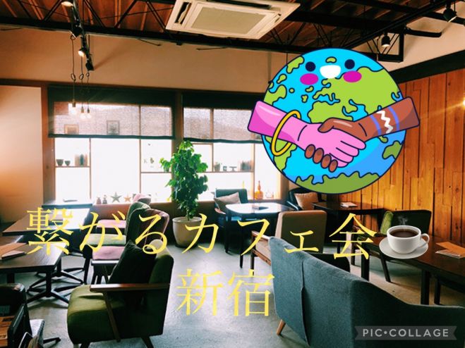 新宿 初参加多数 営業無しの友活カフェ会 お洒落な隠れ家カフェで夜活しましょ 22年5月14日 東京都 こくちーずプロ