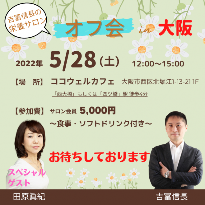 オフ会 In 大阪 栄養サロン 22年5月28日 大阪府 こくちーずプロ オフ会 In 大阪 栄養サロン 22年5月28日 大阪府 こくちーずプロ