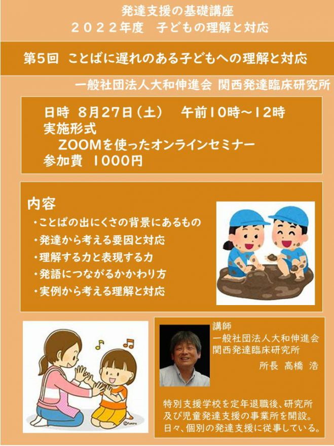 第5回 ことばの遅れのあるこどもへの理解と対応 22年8月27日 オンライン Zoom こくちーずプロ