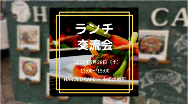 梅田中崎町でのランチ交流会 12 22年5月28日 大阪府 こくちーずプロ 梅田中崎町でのランチ交流会 12 22年5月28日 大阪府 こくちーずプロ