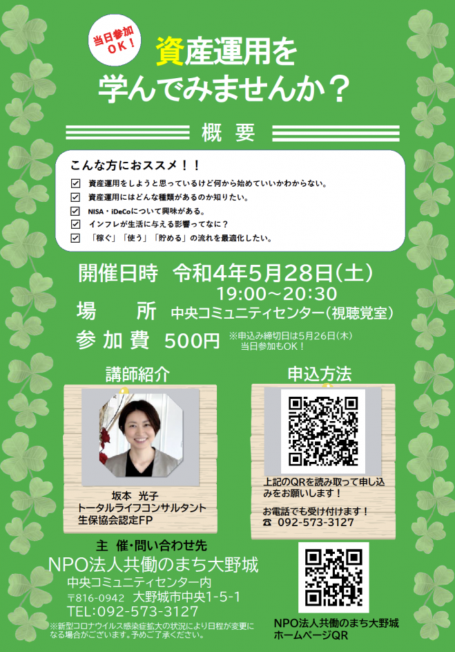 資産運用を学んでみませんか 22年5月28日 福岡県 こくちーずプロ