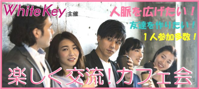 札幌 Coffee Teaを飲みながらカジュアル交流会 人脈を広げたい 友達を作りたい ホワイトキーのカフェ会 22年5月17日 北海道 こくちーずプロ