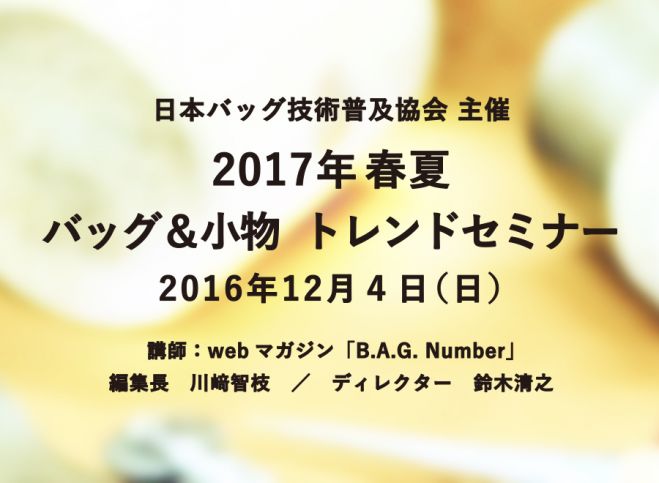 2017年春夏 バッグ 小物 トレンドセミナー 2016年12月4日 東京都 こくちーずプロ