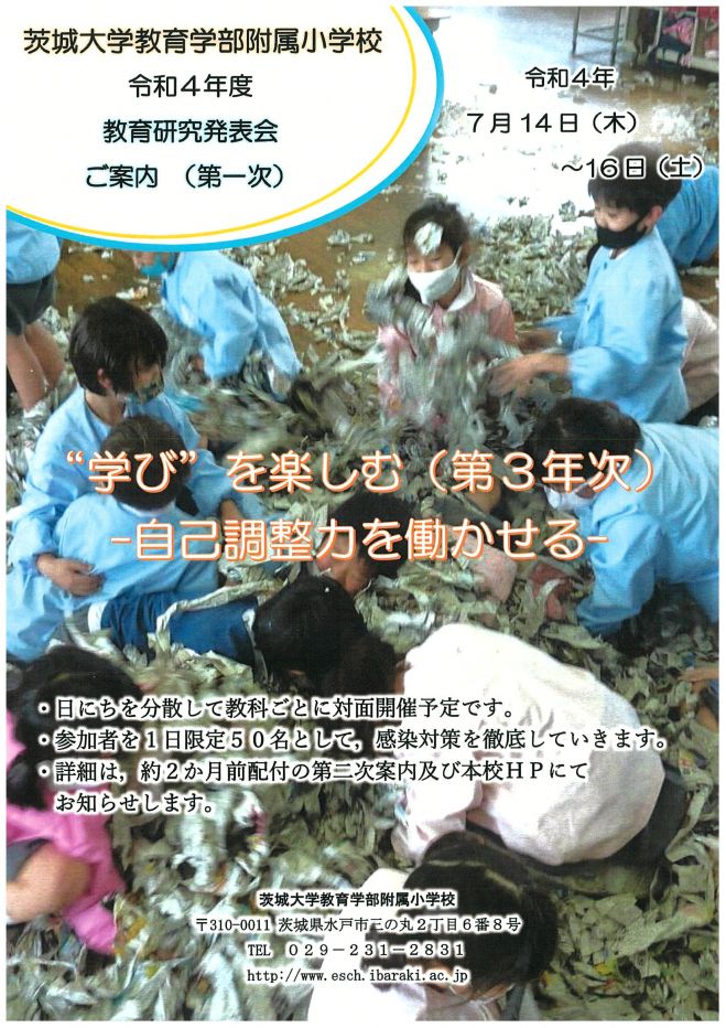 2022年7月14日〜2022年7月16日（茨城県）　こくちーずプロ　茨城大学教育学部附属小学校　教育研究発表会