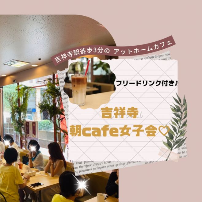 吉祥寺 朝cafe女子会 22年8月14日 東京都 こくちーずプロ