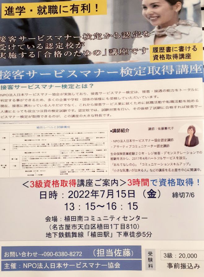 接客サービスマナー検定3級取得講座 22年7月15日 接客サービスマナー検定3級取得講座 愛知県 こくちーずプロ