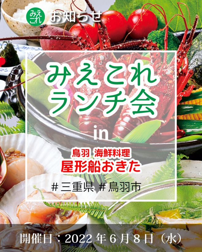 みえこれランチ会in津市 新鮮な海鮮料理と景色を楽しむ屋形船レストランでの交流会 22年6月8日 三重県 こくちーずプロ
