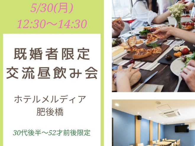 5/30(月) 既婚者限定の交流昼飲み会❗️ 2022年5月30日（大阪府  