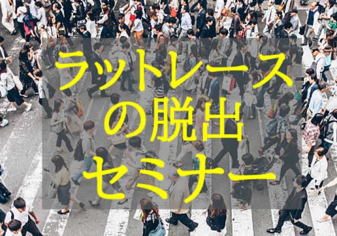 知ることから始めよう ラットレース脱出セミナー 会場 Zoom 22年6月8日 大阪府 こくちーずプロ