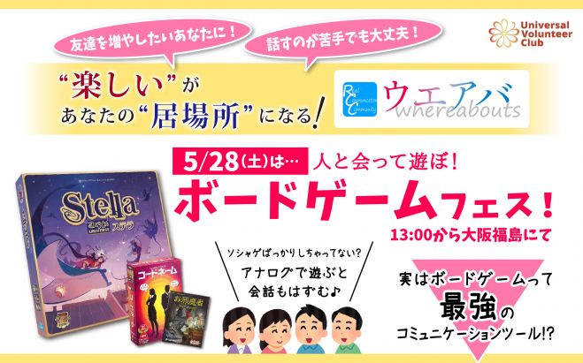 ウエアバ ボードゲームフェス 22年5月28日 大阪府 こくちーずプロ