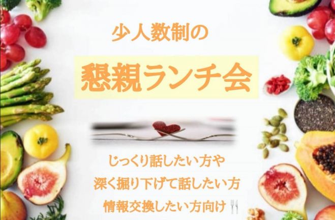 仲が深まる少人数制ランチ会 22年8月11日 大阪府 こくちーずプロ