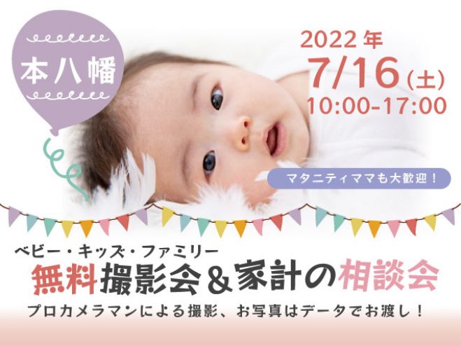 本八幡 無料 7 16 土 ベビー キッズ ファミリー撮影会 22年7月16日 千葉県 こくちーずプロ