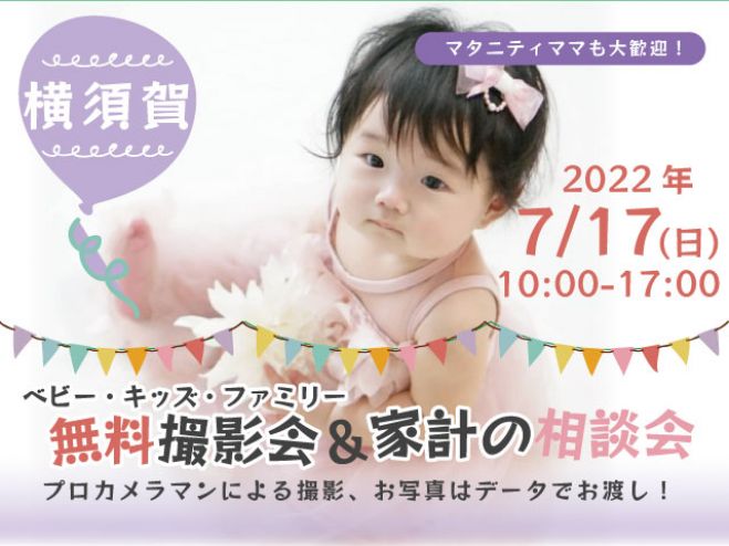 横須賀 無料 7 17 日 ベビー キッズ ファミリー撮影会 22年7月17日 神奈川県 こくちーずプロ
