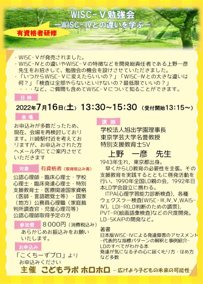 有資格者対象 Wisc 勉強会 Wisc との違いを学ぶ 22年7月16日 神奈川県 こくちーずプロ 有資格者対象 Wisc 勉強会 Wisc との違いを学ぶ 22年7月16日 神奈川県 こくちーずプロ