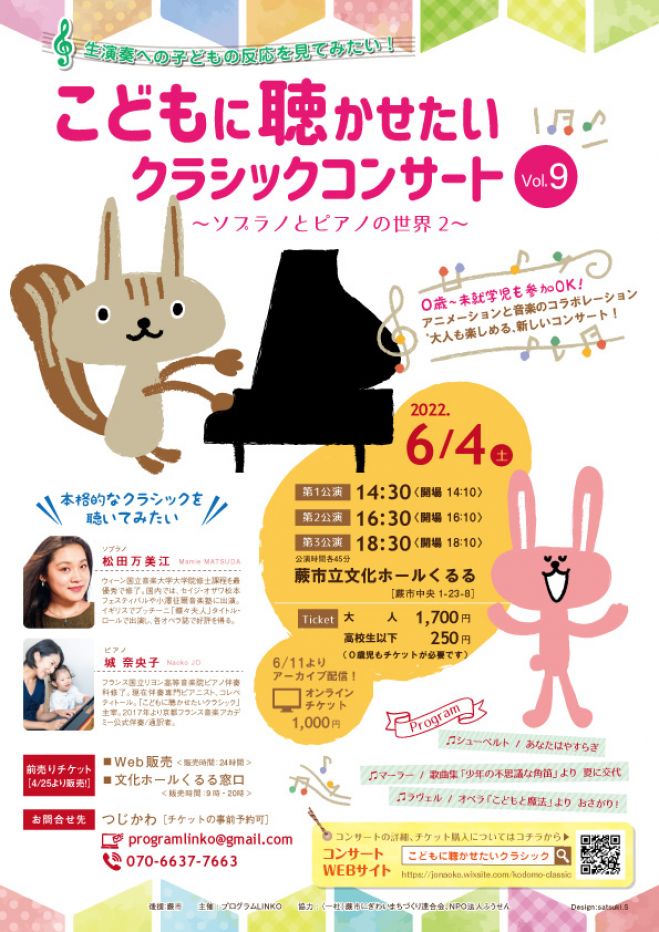 こどもに聴かせたいクラシックコンサート Vol 9 ソプラノとピアノの世界2 22年6月4日 埼玉県 こくちーずプロ
