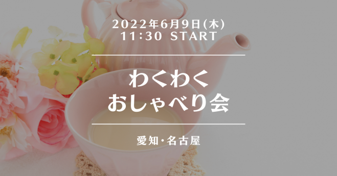 名古屋 女子ランチ会 ランチを食べながら夢を語り合ってワクワクしませんか 22年6月9日 愛知県 こくちーずプロ