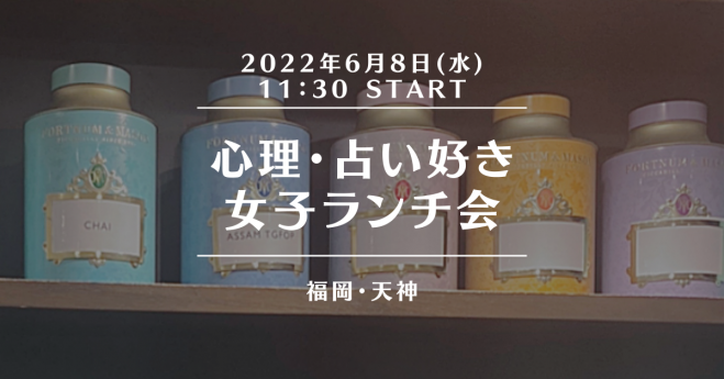 天神 ランチ会 心理 占い好き女子ゆる くお話しましょう 22年6月8日 福岡県 こくちーずプロ