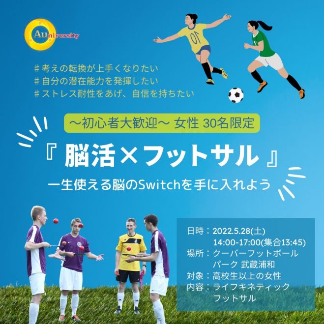 脳活 フットサル 初心者大歓迎 女性限定イベント 22年5月28日 埼玉県 こくちーずプロ