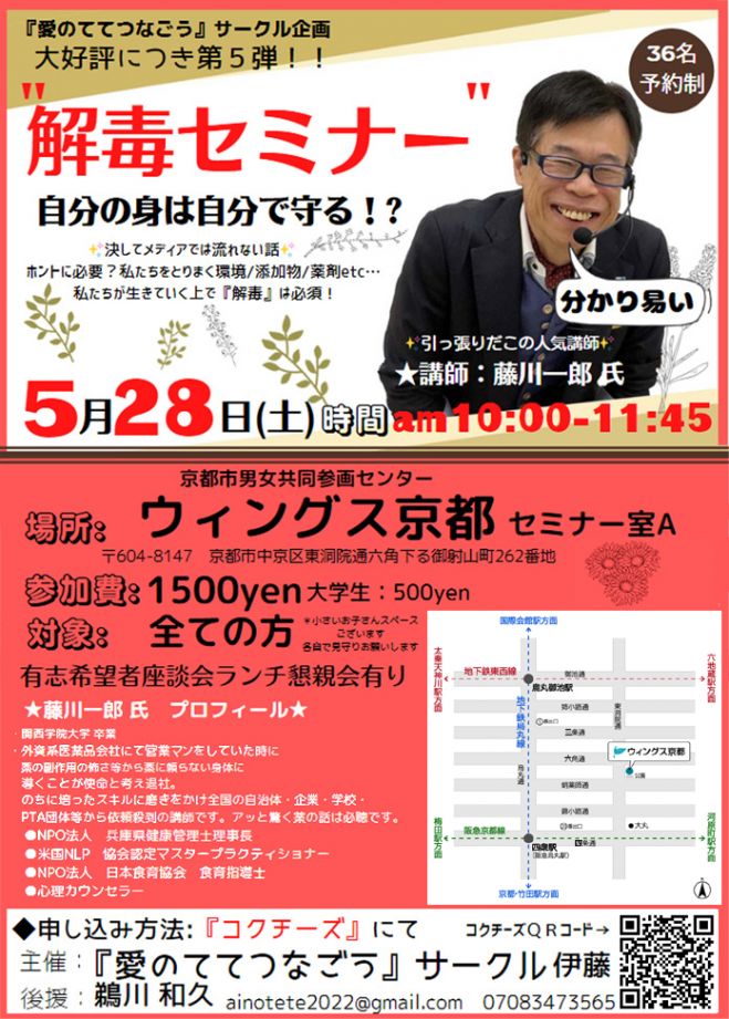 大反響企画第5弾!【解毒セミナー】〜自分の身は自分で守れる!?～◇講師:藤川一郎先生 2022年5月28日（京都府） - こくちーずプロ
