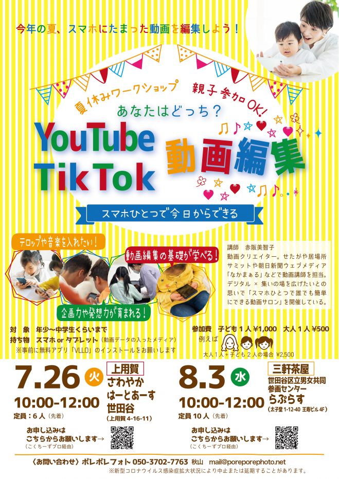 夏休み 子どもワークショップ 親子参加ok 動画編集 22年7月26日 東京都 こくちーずプロ