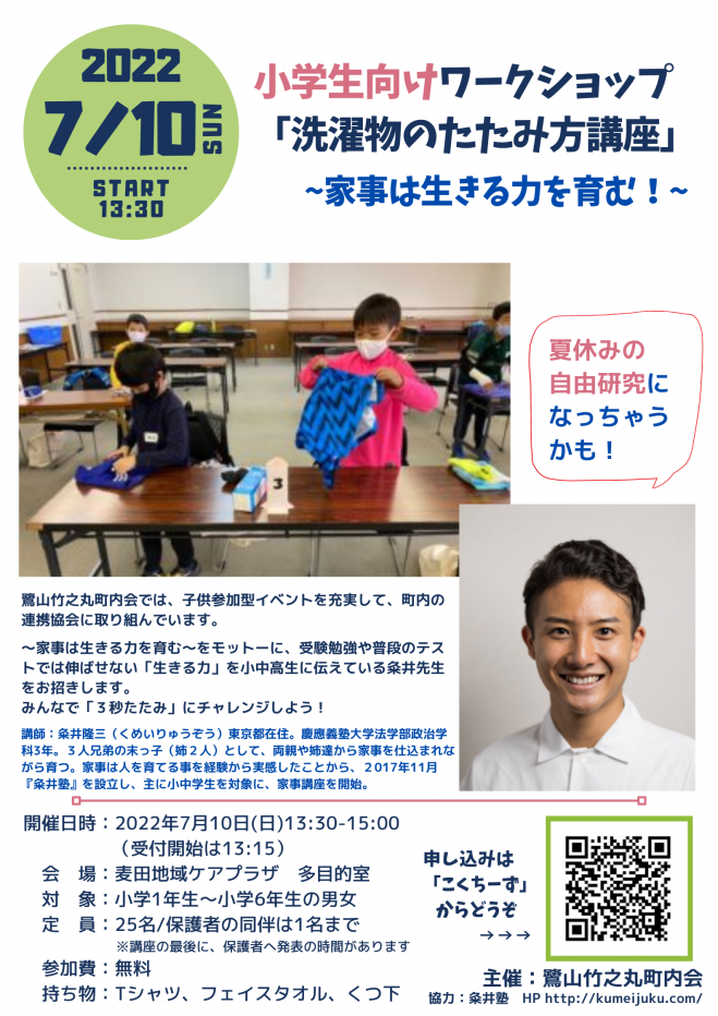 親子イベント第1弾 洗濯物のたたみ方教室 22年7月10日 神奈川県 こくちーずプロ