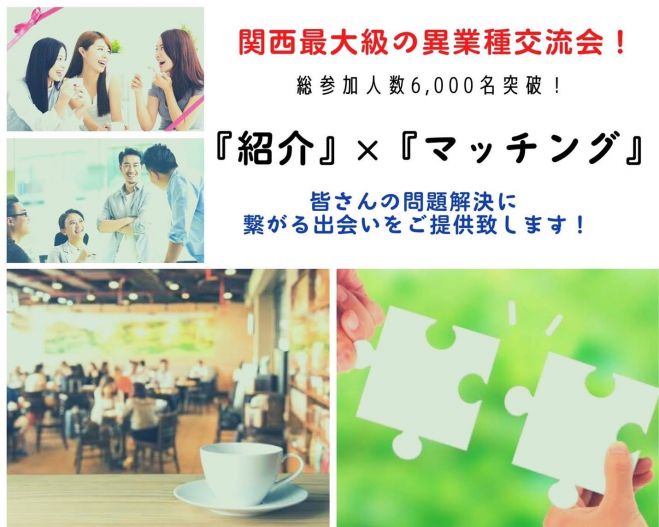 参加特典有り 詳細は概要文から 紹介が広がる交流会 お申込み11名確定 22年8月25日 大阪府 こくちーずプロ