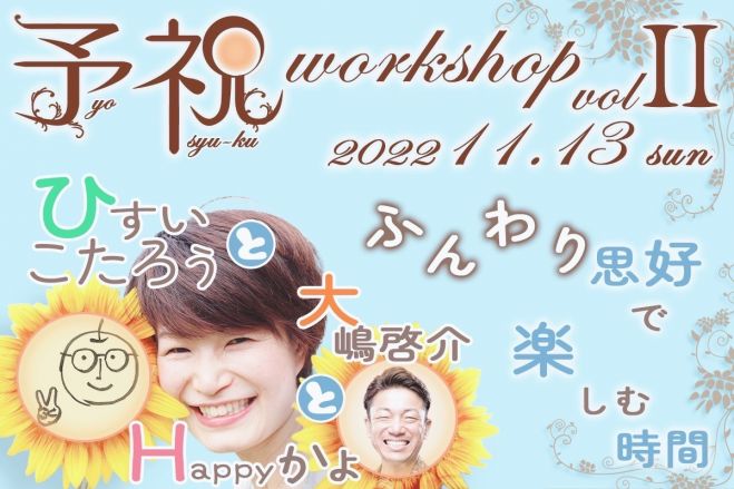 ふんわり思好と予祝で明るい心を日本に届けたいwithひすいこたろう 大嶋啓介 22年11月13日 大阪府 こくちーずプロ ふんわり思好と予祝で明るい心を日本に届けたいwithひすいこたろう 大嶋啓介 22年11月13日 大阪府 こくちーずプロ