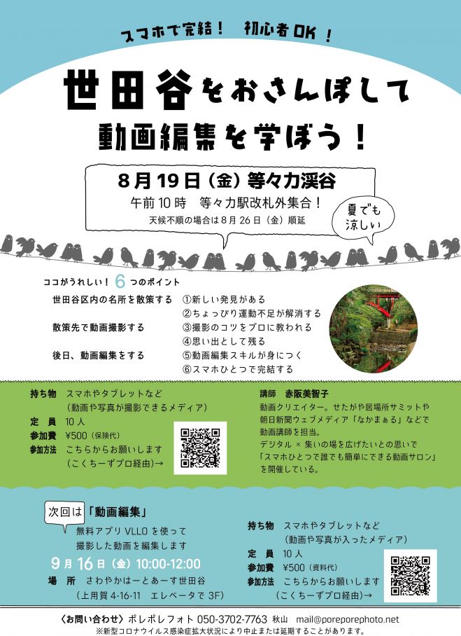 スマホで完結 初心者ok 世田谷をおさんぽして動画編集を学ぼう 22年8月19日 第2回 動画を作ってみよう 東京都 こくちーずプロ