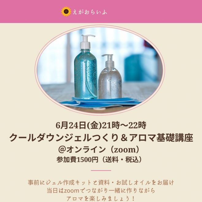 クールダウンスプレーつくり アロマ基礎講座 22年6月24日 オンライン Zoom こくちーずプロ