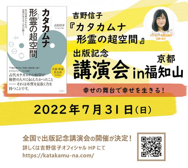 吉野信子「カタカムナ形霊の超空間」出版記念講演会(京都:福知山