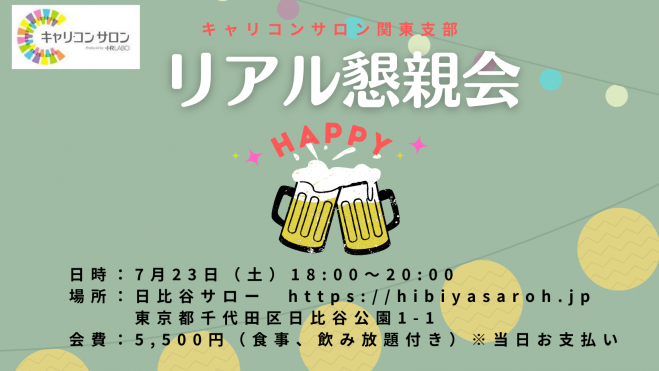 キャリコンサロン関東支部 リアル懇親会 22年7月23日 東京都 こくちーずプロ