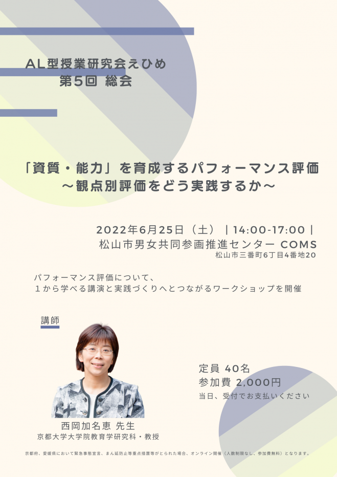 こくちーずプロ　AL型授業研究会えひめ第5回総会　2022年6月25日（愛媛県）