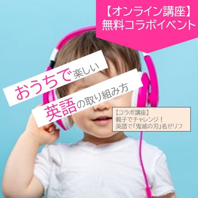 おうちで楽しい英語の取り組み方 22年6月19日 オンライン Zoom こくちーずプロ