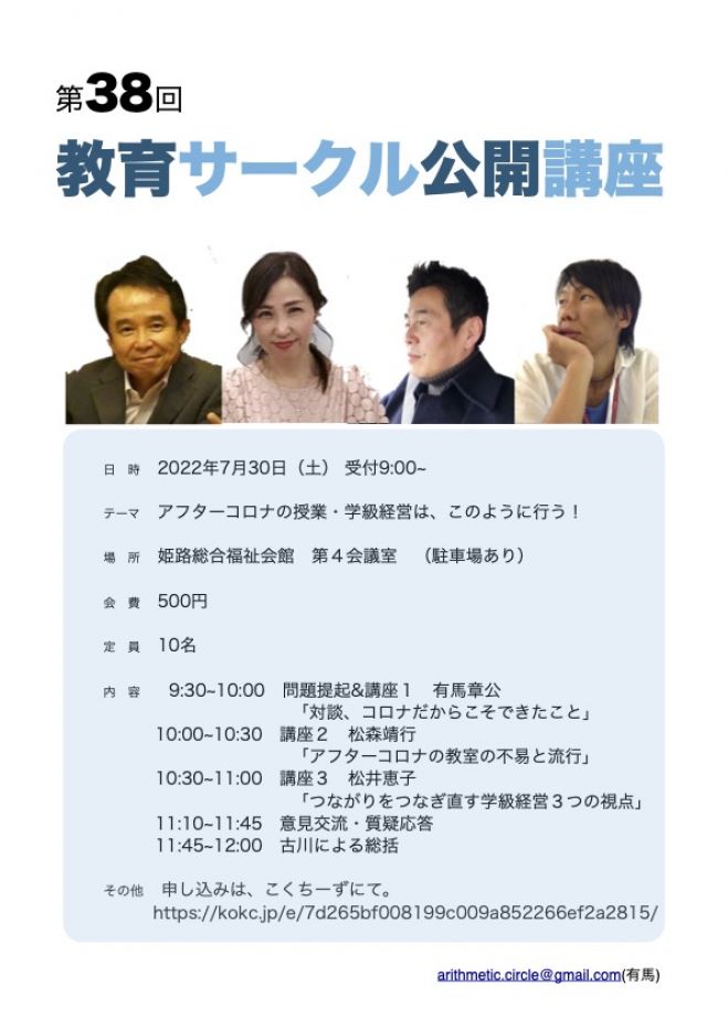 第38回教育サークル公開講座 2022年7月30日（兵庫県） - こくち