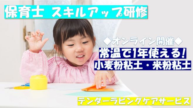 参加無料 オンライン開催 スキルアップ研修 常温で1年使える 小麦粉粘土 米粉粘土 7 21 木 テンダーラビングケアサービス 22年7月21日 オンライン こくちーずプロ