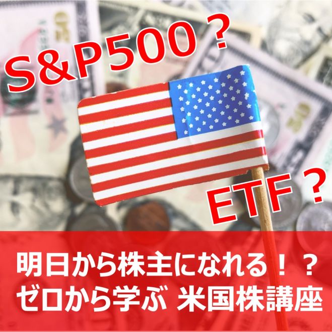 オンライン 明日から株主になれる ゼロから学ぶ米国株投資講座 22年7月11日 オンライン Zoom こくちーずプロ