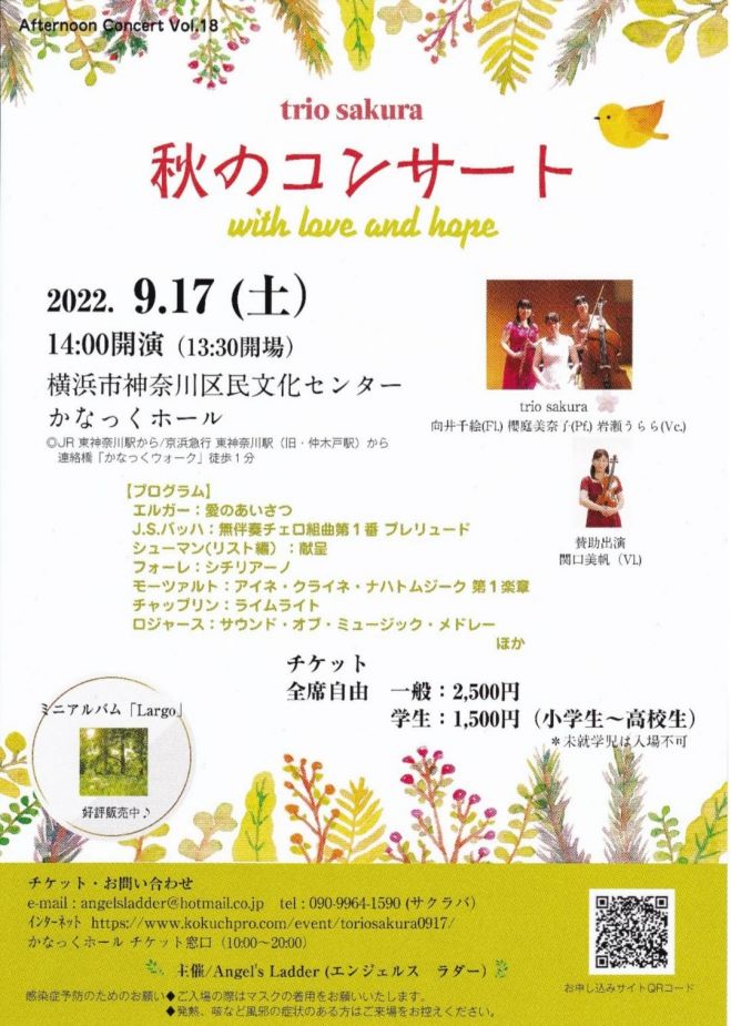 love　2022年9月17日（神奈川県）　and　秋のコンサート　hope〜　〜with　こくちーずプロ