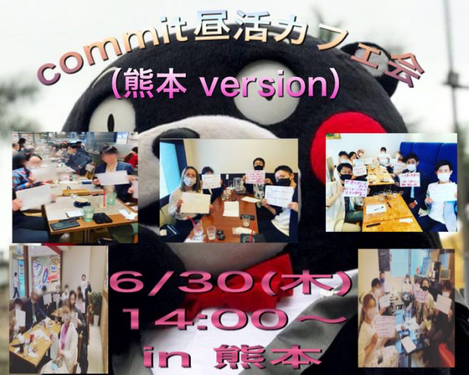 Commit昼活カフェ会 In 熊本アミュプラザ 熊本version 熊本初開催 22年6月30日 熊本県 こくちーずプロ