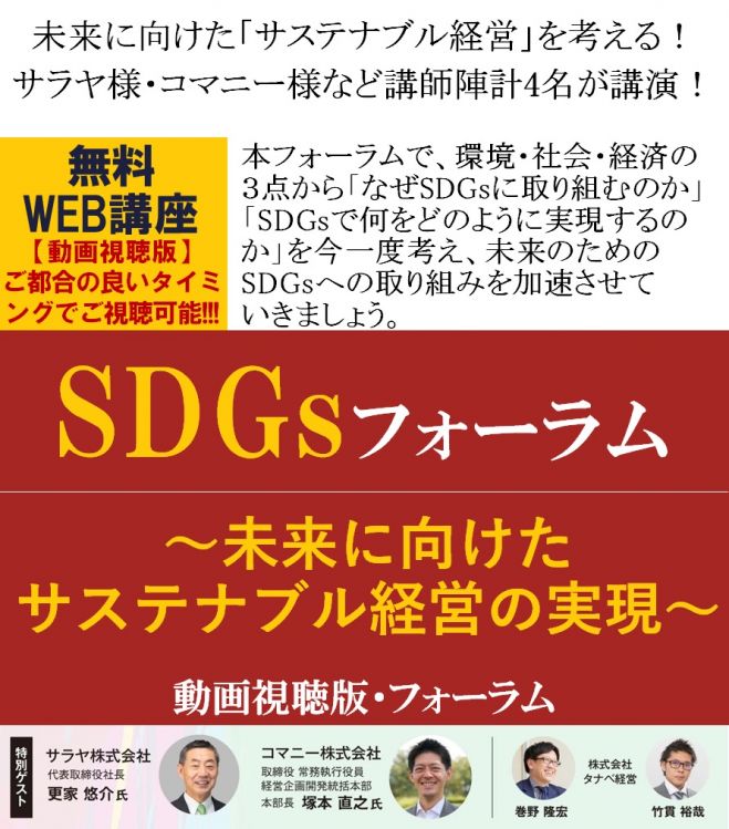 サラヤ様 コマニー様等計4名の講義で学ぶ 無料 動画視聴版 未来に向けたサステナブル経営を考える Sdgsフォーラム 未来に向けたサステナブル経営の実現 22年6月1日 22年6月30日 オンライン Zoom こくちーずプロ