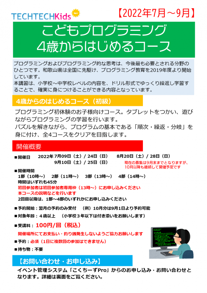 Techtechkids 4歳からコース 22年7月 9月 22年9月25日 和歌山県 こくちーずプロ