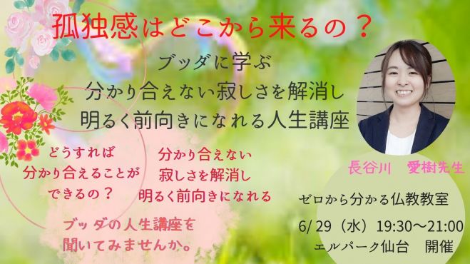 6 29 水 夜 仙台開催 孤独感はどこから来るの ブッダに学ぶ分かり合えない寂しさを解消し 明るく前向きになれる人生講座 22年6月29日 こくちーずプロ