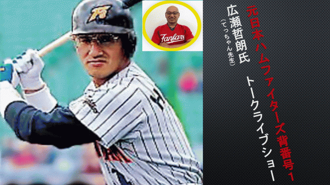 元日本ハムファイターズ背番号1 広瀬哲朗氏トークライブ 22年6月21日 神奈川県 こくちーずプロ 元日本ハムファイターズ背番号1 広瀬哲朗氏トークライブ 22年6月21日 神奈川県 こくちーずプロ