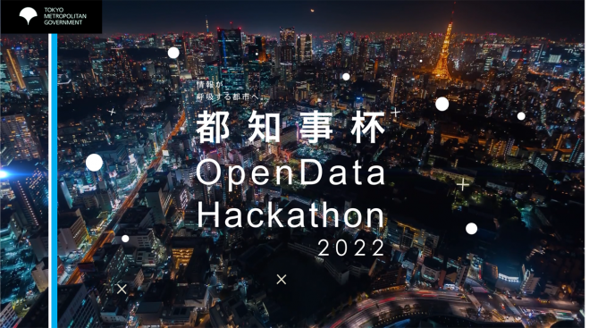 東京都主催 都知事杯オープンデータ ハッカソン開催 22年8月23日 22年8月28日 こくちーずプロ