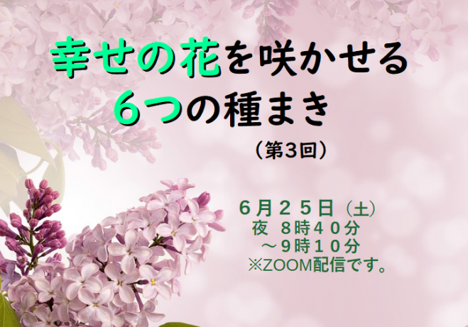 仏教講座 幸せの花を咲かせる6つの種まき 六度万行 ろくどまんぎょう について 22年6月25日 オンライン Zoom こくちーずプロ 仏教講座 幸せの花を咲かせる6つの種まき 六度万行 ろくどまんぎょう について 22年6月25日 オンライン Zoom こくちーずプロ