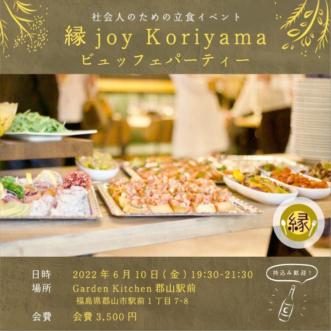 縁joy Koriyama ビュッフェパーティー 22年6月10日 福島県 こくちーずプロ