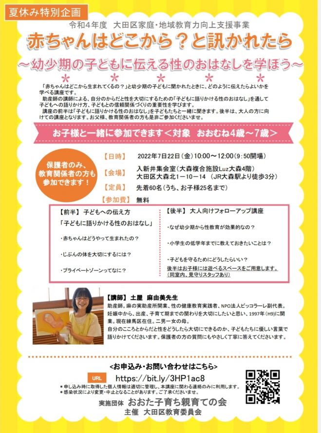 赤ちゃんはどこから と訊かれたら 7 22午前 大田区家庭地域力向上支援事業 22年7月22日 東京都 こくちーずプロ
